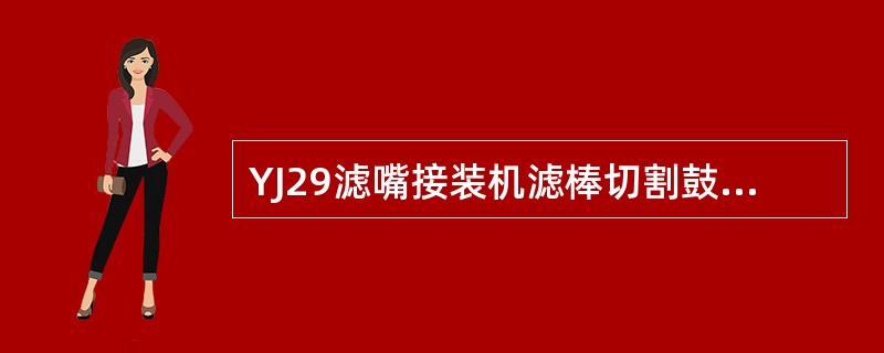 YJ29滤嘴接装机滤棒切割鼓轮三（两）段鼓轮体的轮槽中心不在一条直线上。