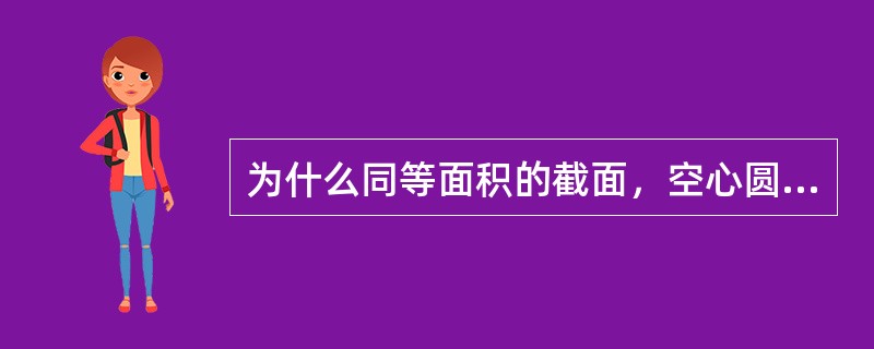 为什么同等面积的截面，空心圆截面比实心圆截面的抗扭性能好？