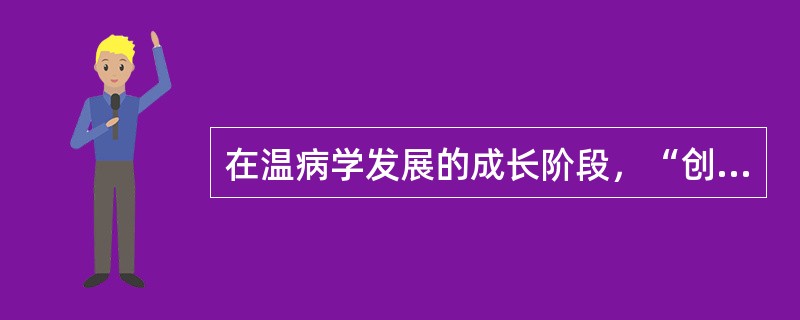 在温病学发展的成长阶段，“创新论，立新法，制新方”的医家是（）.