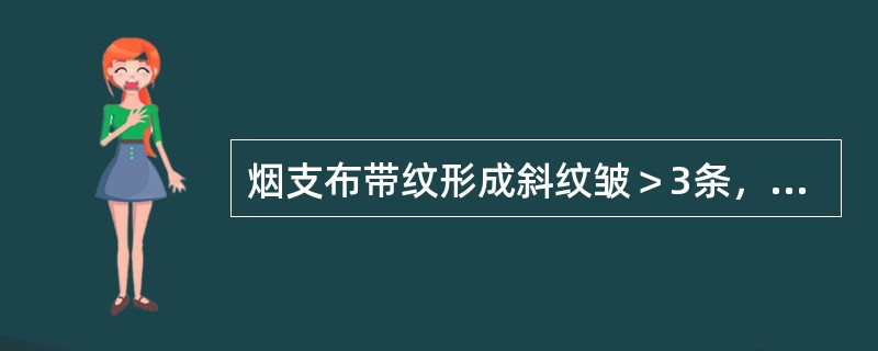 烟支布带纹形成斜纹皱＞3条，且总长度＞（）烟支长为烟支不合格。