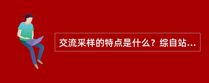 交流采样的特点是什么？综自站中以保护和监控为目的的交流采样算法各是什么？