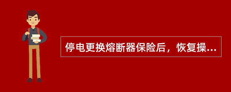 停电更换熔断器保险后，恢复操作时，应戴护目镜和（）。