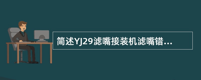 简述YJ29滤嘴接装机滤嘴错位鼓轮的结构特点。