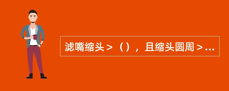 滤嘴缩头＞（），且缩头圆周＞1/3圆周为不合格烟支。