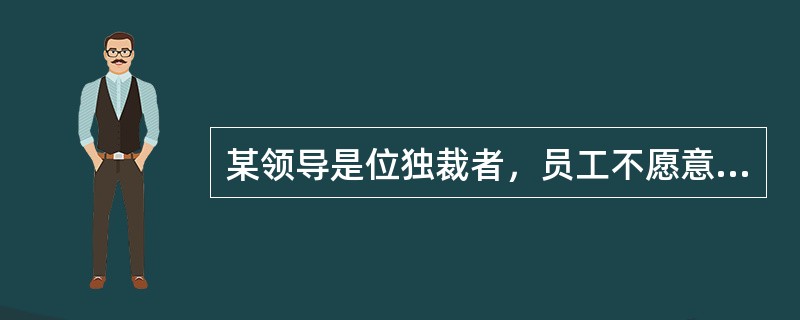 某领导是位独裁者，员工不愿意进行任何有意义的向上沟通，这体现了信息沟通过程中发送