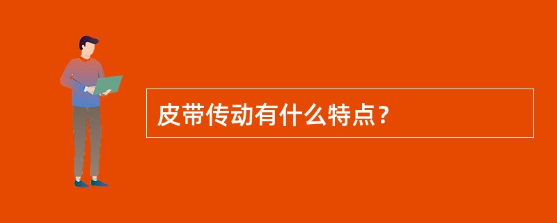 皮带传动有什么特点？