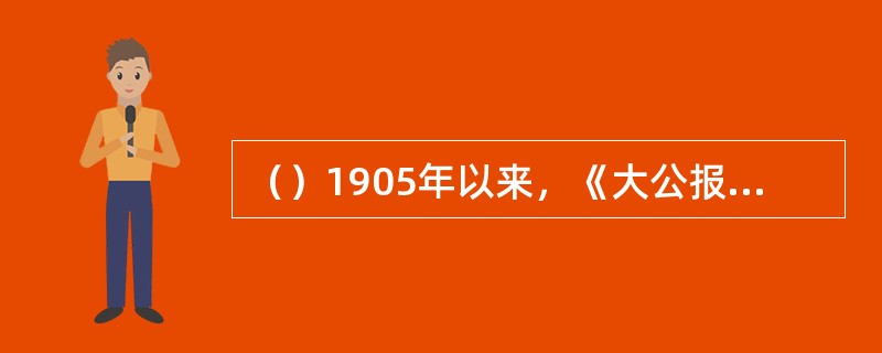 （）1905年以来，《大公报》每年举行纪念征文活动，都以“立宪”为题。1908年