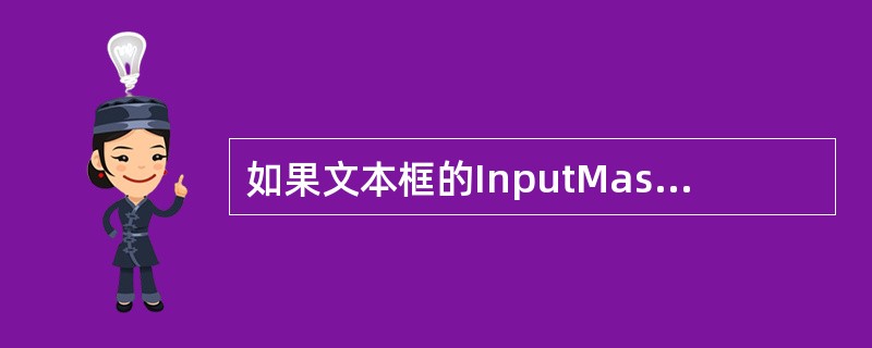 如果文本框的InputMask属性值是AAA999，允许在文本框中输入的是（）。