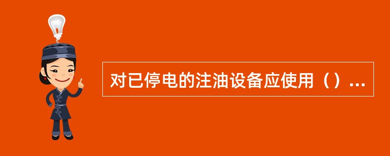 对已停电的注油设备应使用（）灭火器或干燥的沙子等进行灭火。