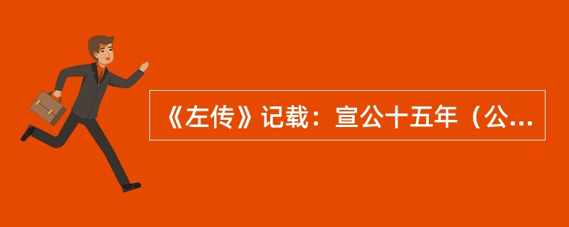 《左传》记载：宣公十五年（公元前594年）秋七月，初税亩。“公田之法，十足其一；