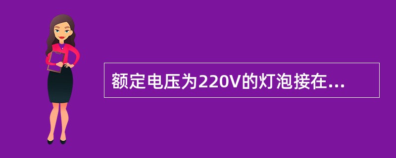 额定电压为220V的灯泡接在110V电源上，灯泡的功率是原来的（）