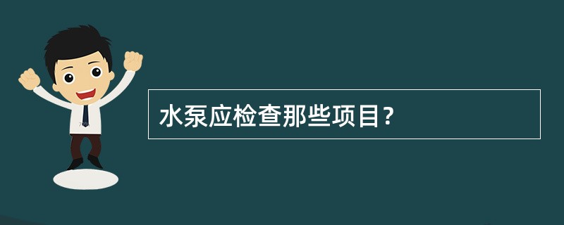 水泵应检查那些项目？