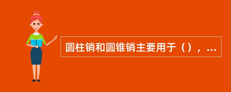 圆柱销和圆锥销主要用于（），也可用于传递运动或扭矩以及用来作为安全装置中的被切断