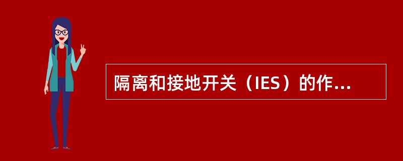 隔离和接地开关（IES）的作用是什么？