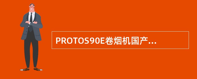 PROTOS90E卷烟机国产化引进代号是（）。