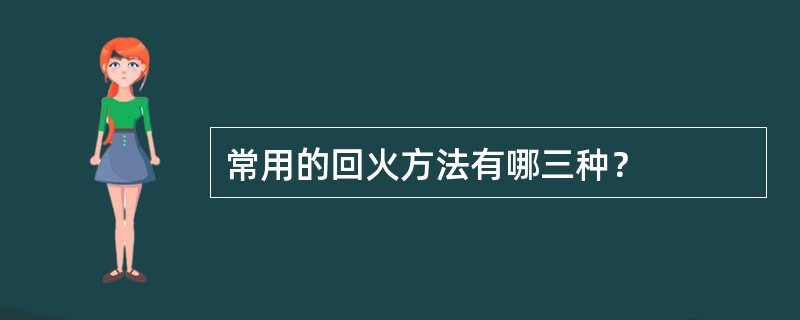 常用的回火方法有哪三种？