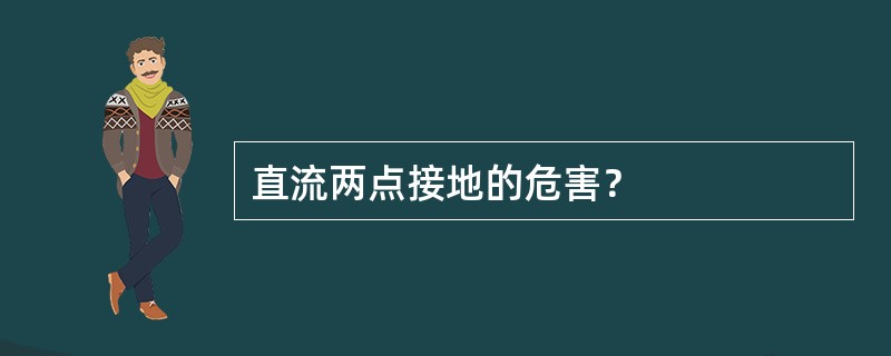 直流两点接地的危害？