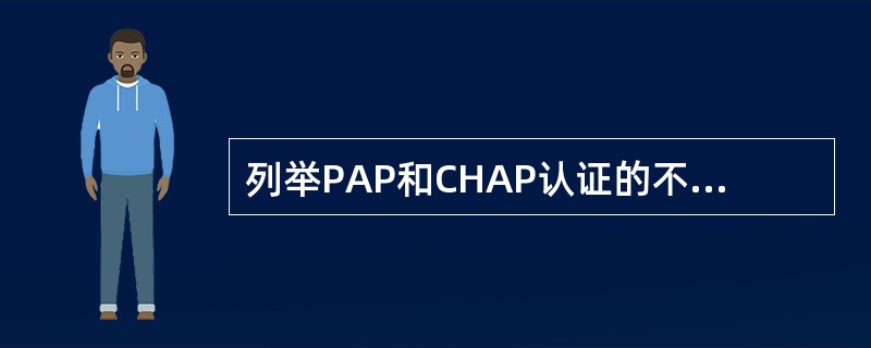 列举PAP和CHAP认证的不同点（至少3项）