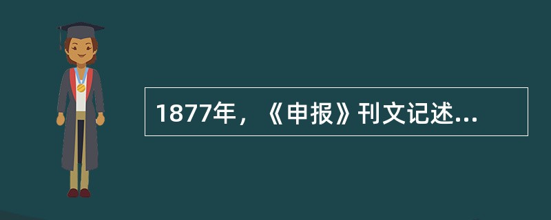 1877年，《申报》刊文记述了上海租界有一美国妇人控其夫不给赡养之资，并已有外室