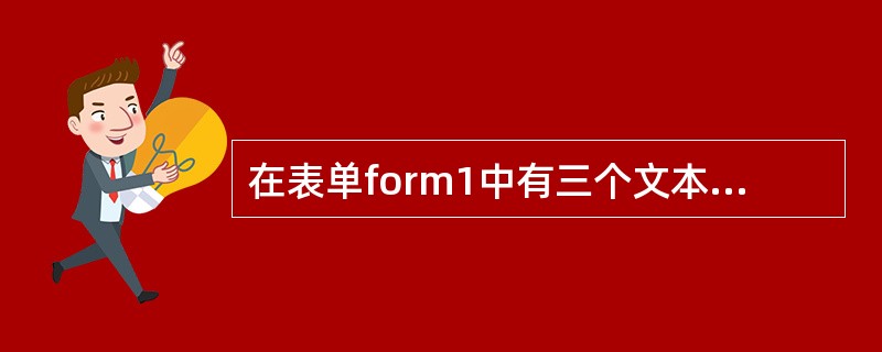 在表单form1中有三个文本框text1、text2、text3（它们的valu