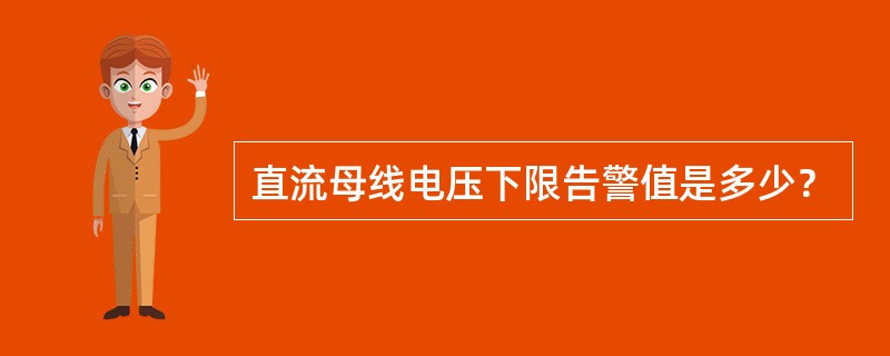 直流母线电压下限告警值是多少？