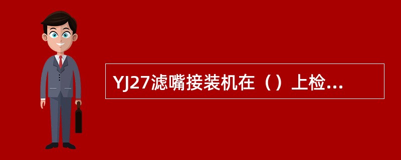 YJ27滤嘴接装机在（）上检测滤嘴段的丢失情况。