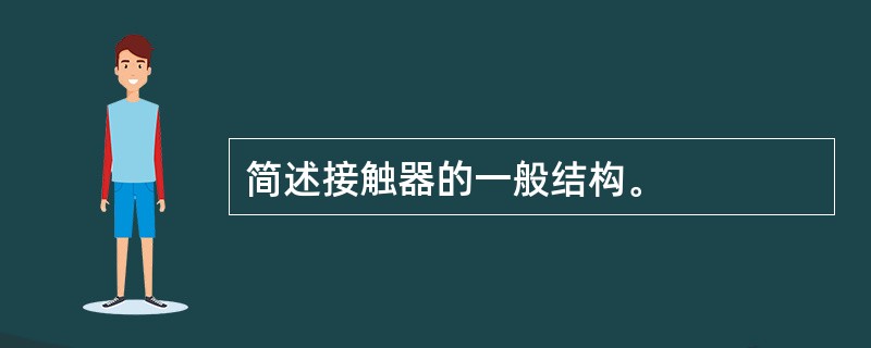 简述接触器的一般结构。