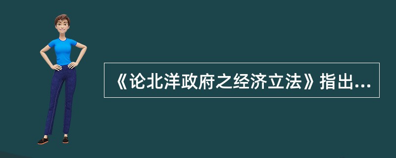 《论北洋政府之经济立法》指出：“据统计，1912-1913年，北京政府颁布的有关