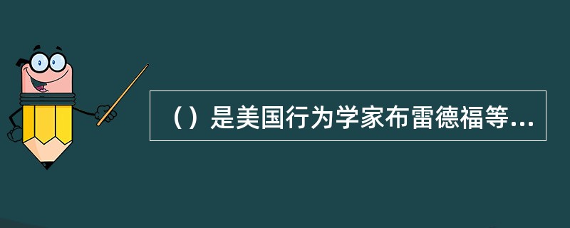 （）是美国行为学家布雷德福等人首创的一种训练方法。