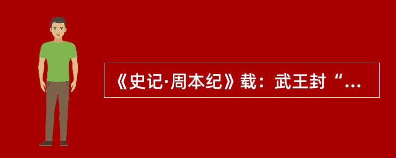 《史记·周本纪》载：武王封“帝尧之后于蓟”。蓟国都在蓟城，在今北京市区西南广安门