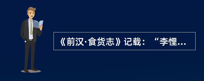 《前汉·食货志》记载：“李悝为魏文侯作尽地力之教。以为地方百里，提封（通共、大凡