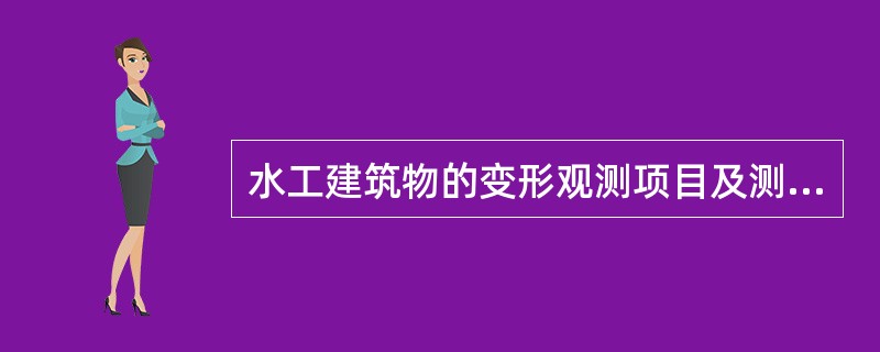 水工建筑物的变形观测项目及测次是什么？