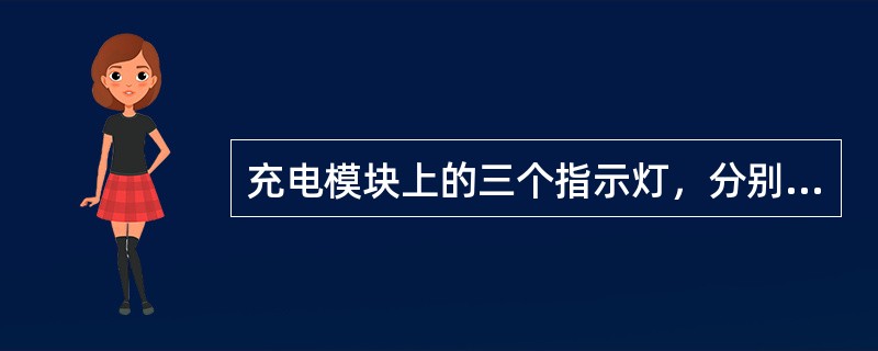 充电模块上的三个指示灯，分别是什么意义？