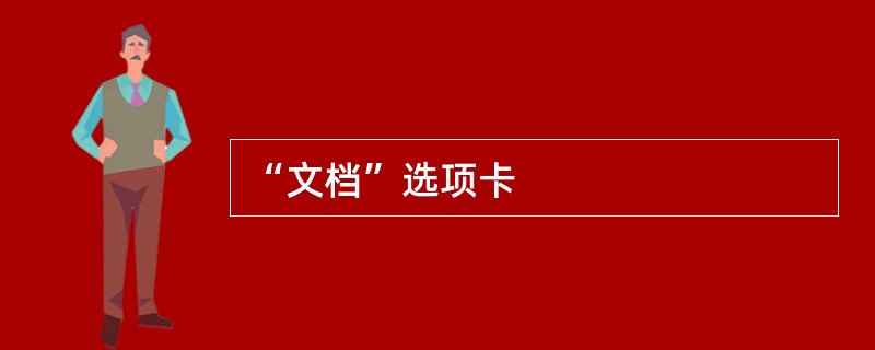 “文档”选项卡