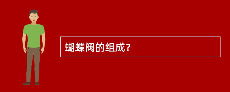 蝴蝶阀的组成？