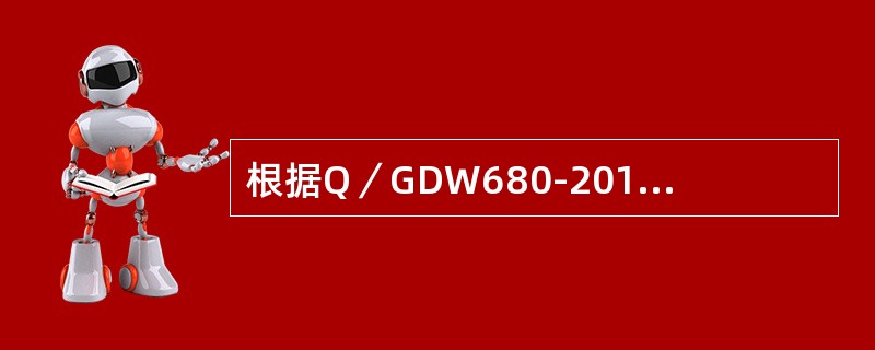 根据Q／GDW680-2011《智能电网调度技术支持系统》系列标准规定，实时监控