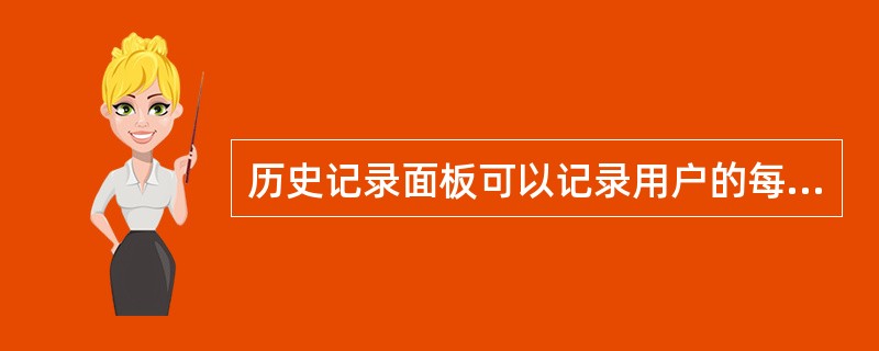 历史记录面板可以记录用户的每一步操作，在历史记录面板中单击要返回的操作，用户可以