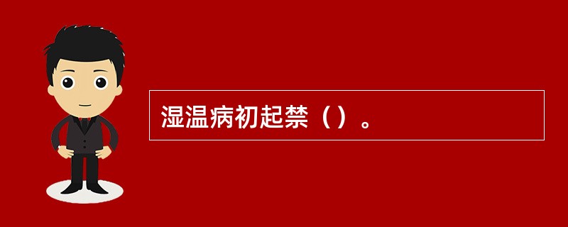 湿温病初起禁（）。