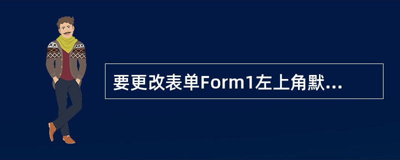 要更改表单Form1左上角默认的狐狸图标，应该对下列哪一个表单属性进行设置（）。