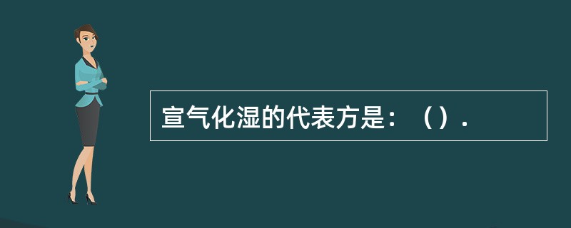 宣气化湿的代表方是：（）.