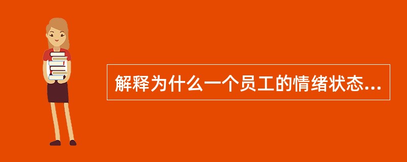 解释为什么一个员工的情绪状态会影响客户：