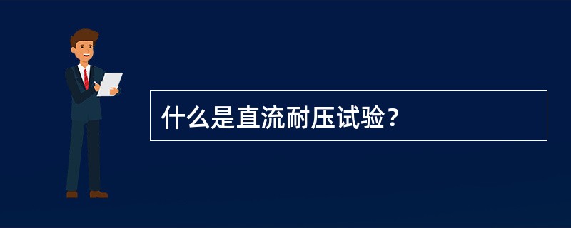 什么是直流耐压试验？