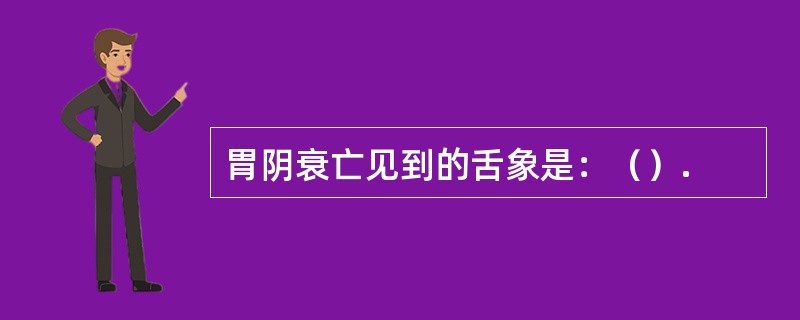 胃阴衰亡见到的舌象是：（）.