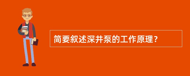 简要叙述深井泵的工作原理？