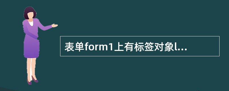 表单form1上有标签对象label1，为使其在表单上横向居中，表单的init事