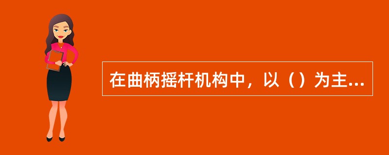 在曲柄摇杆机构中，以（）为主动件时才有死点。