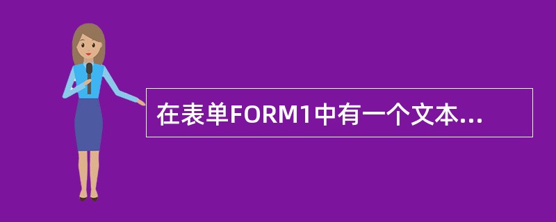 在表单FORM1中有一个文本框TEXT1，TEXT1的INIT事件代码如下：TH