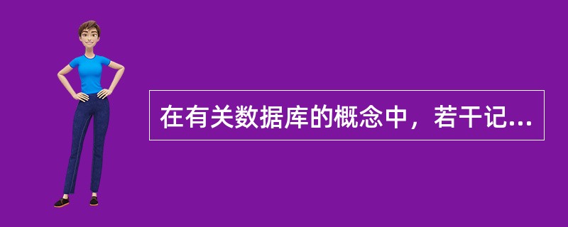 在有关数据库的概念中，若干记录的集合称为（）。