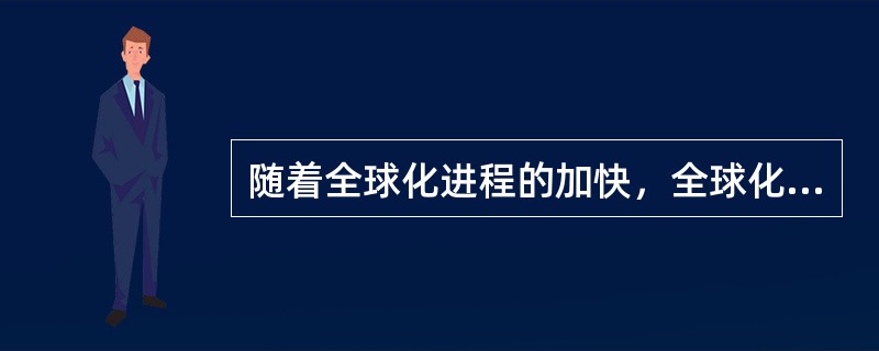 随着全球化进程的加快，全球化过程中的一些弊端渐渐出现，引起人们的高度关注，这时，