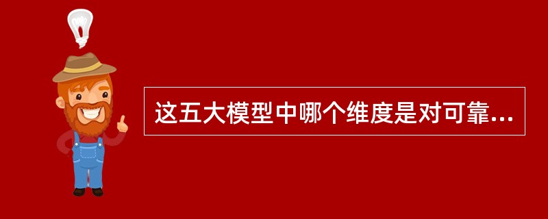 这五大模型中哪个维度是对可靠性的测量？（）